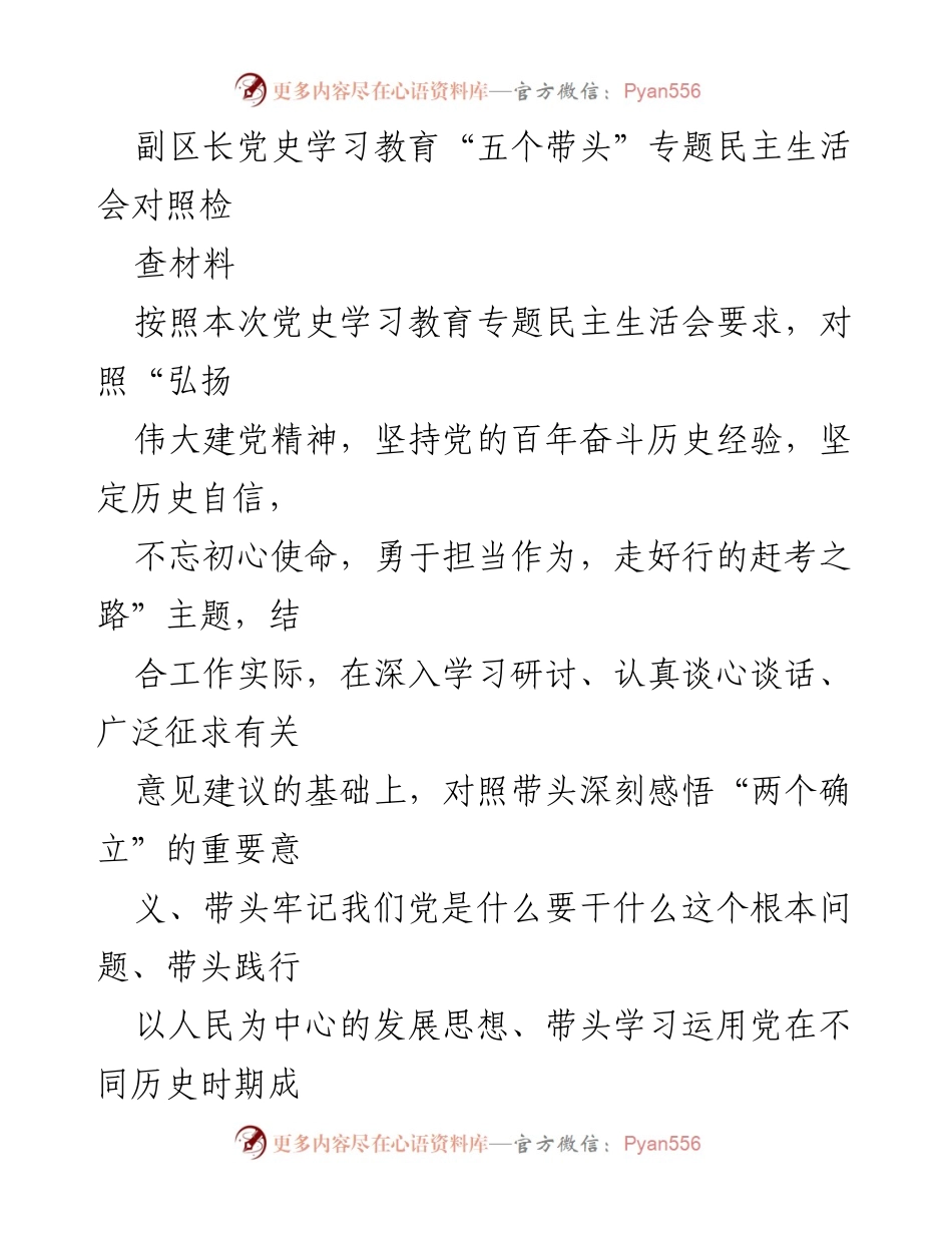 [对照检查材料] 专题民主生活会 - 副区长党史学习教育对照检查情况汇报.docx_第1页