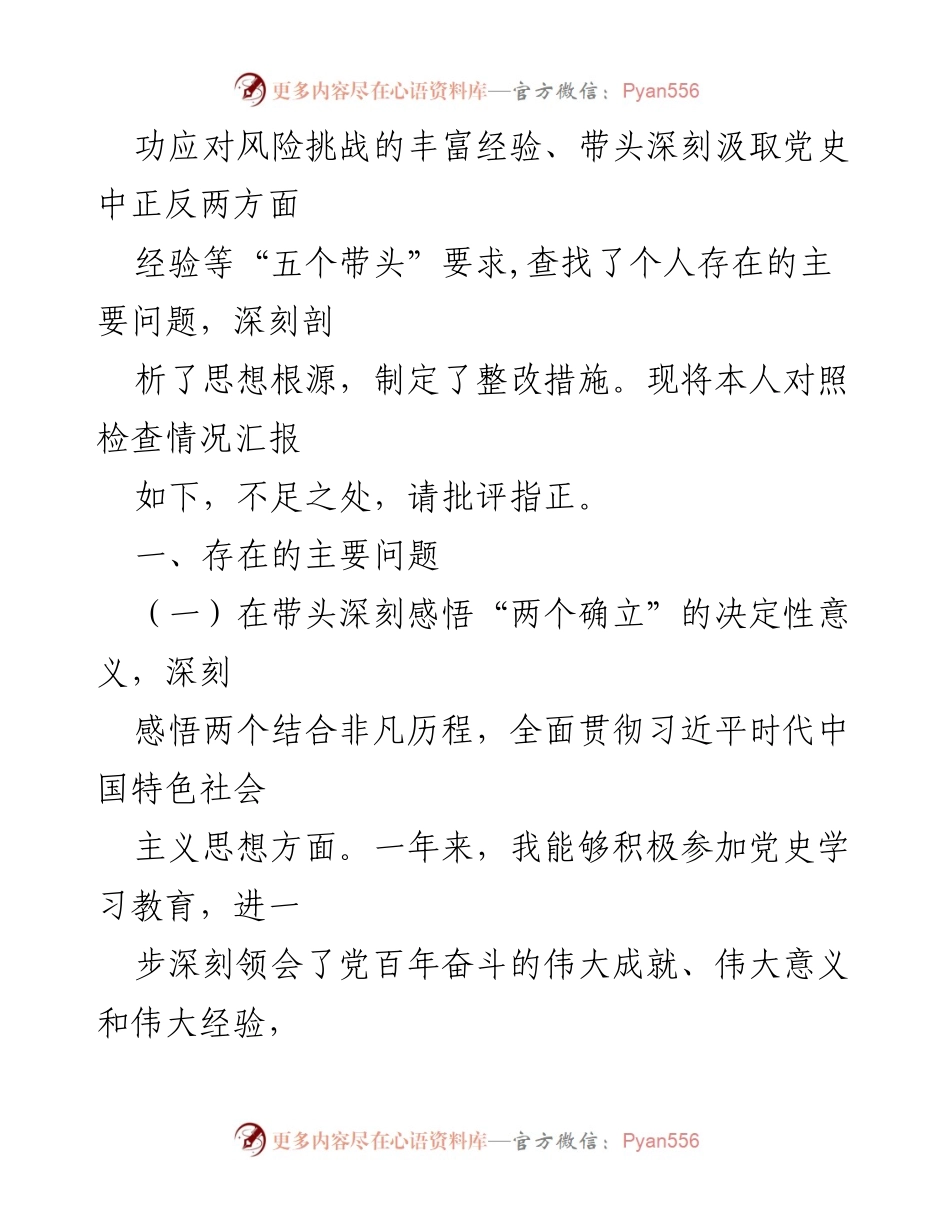 [对照检查材料] 专题民主生活会 - 副区长党史学习教育对照检查情况汇报.docx_第2页