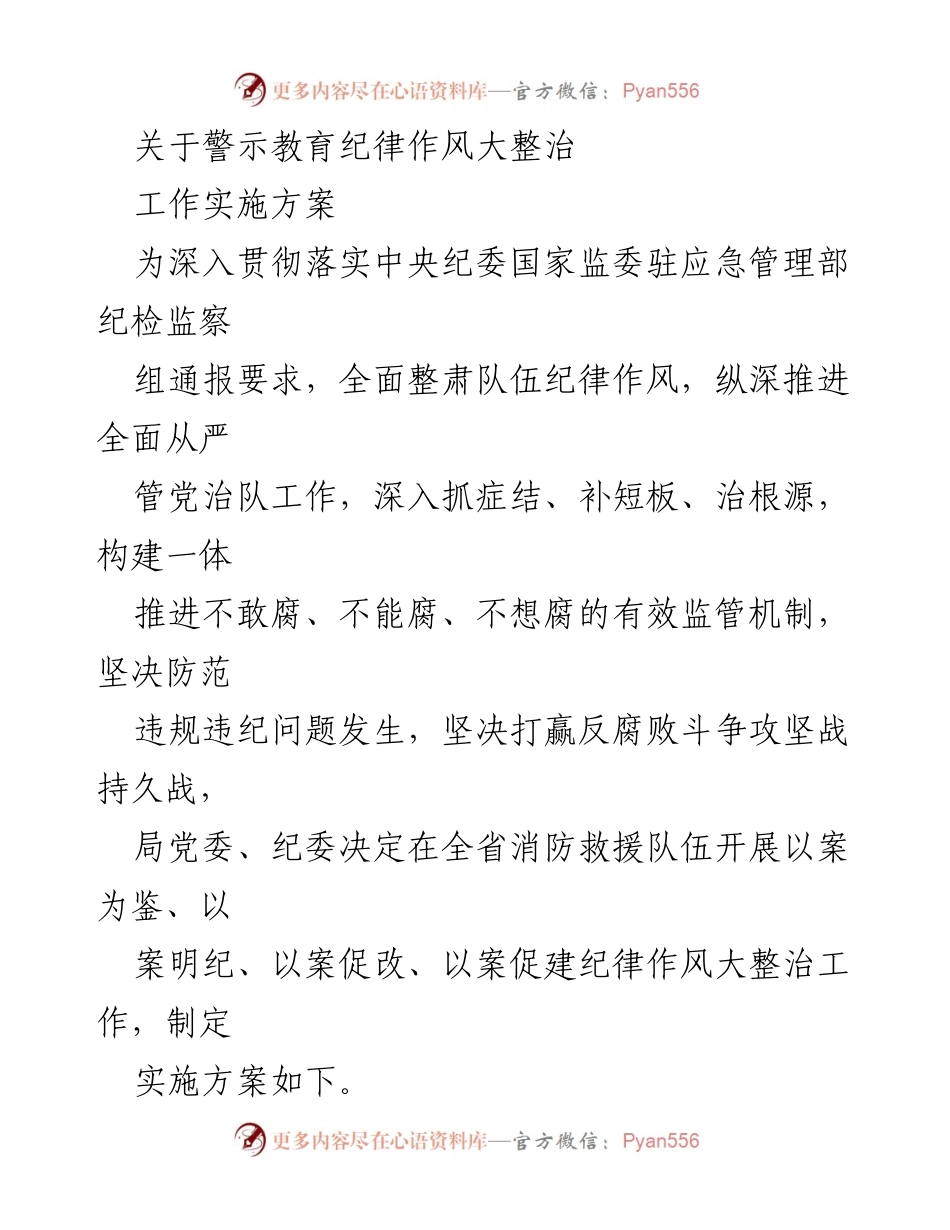[工作实施方案] 整治纪律作风 - 警示教育与纪律作风整治工作实施方案.docx_第1页
