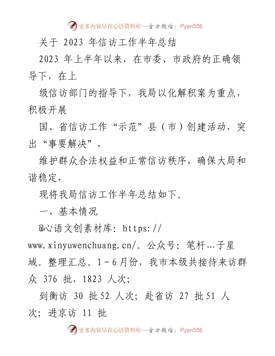 [工作总结] 2023年信访工作 - 2023年上半年信访工作总结报告.docx_第1页
