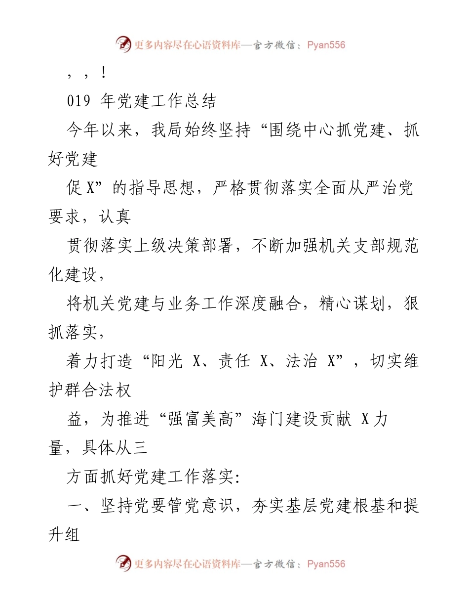 [工作总结] 2019年党建工作总结与落实情况报告.docx_第1页