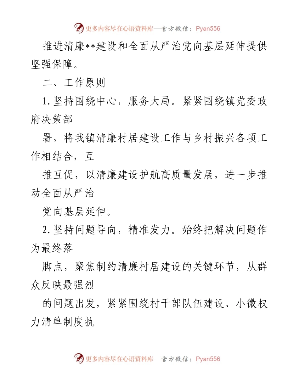 [实施方案] 镇乡 - 推进清廉村居建设的实施方案.docx_第2页