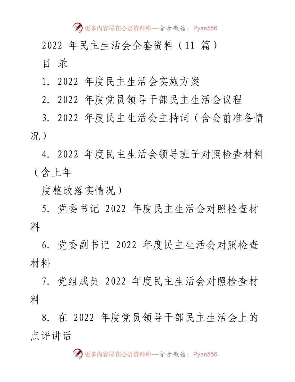 [工作总结] 2022年度民主生活会 - 2022年度民主生活会全套资料汇编.docx_第1页