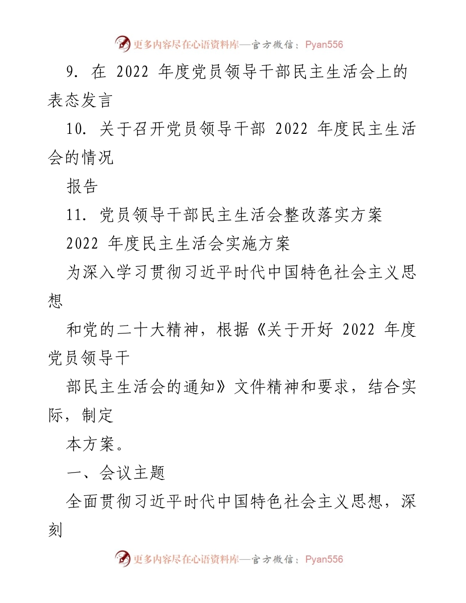 [工作总结] 2022年度民主生活会 - 2022年度民主生活会全套资料汇编.docx_第2页