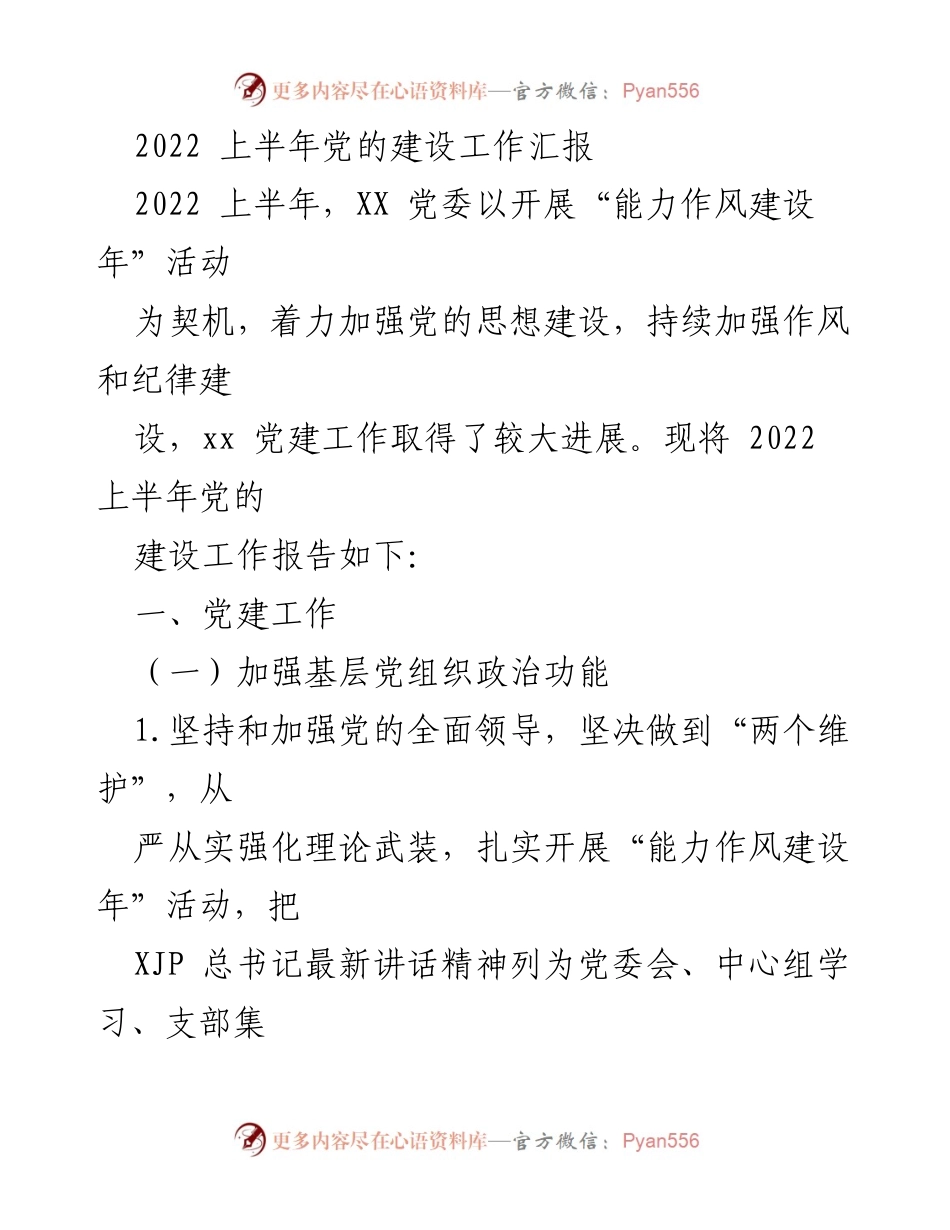 [工作总结] 2022上半年 - 党的建设工作汇报.docx_第1页