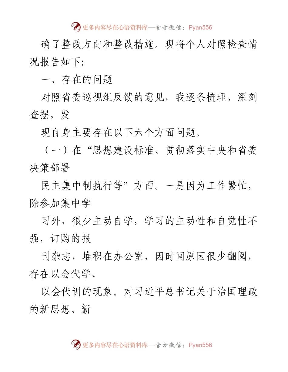 [对照检查报告] 乡镇党委书记 - 巡视整改专题民主生活会对照检查材料.docx_第2页