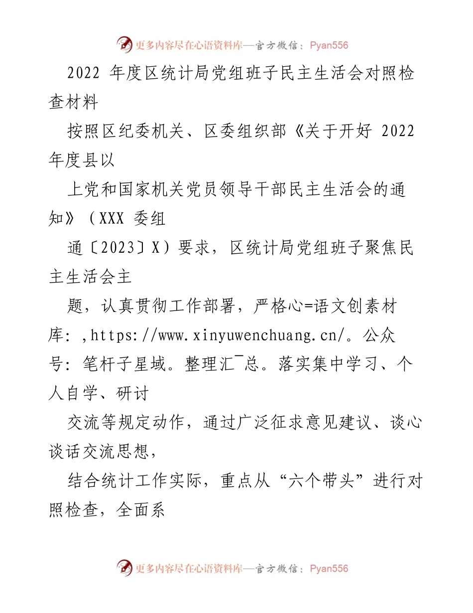 [对照检查材料] 统计局党组民主生活会 - 2022年度民主生活会对照检查报告.docx_第1页