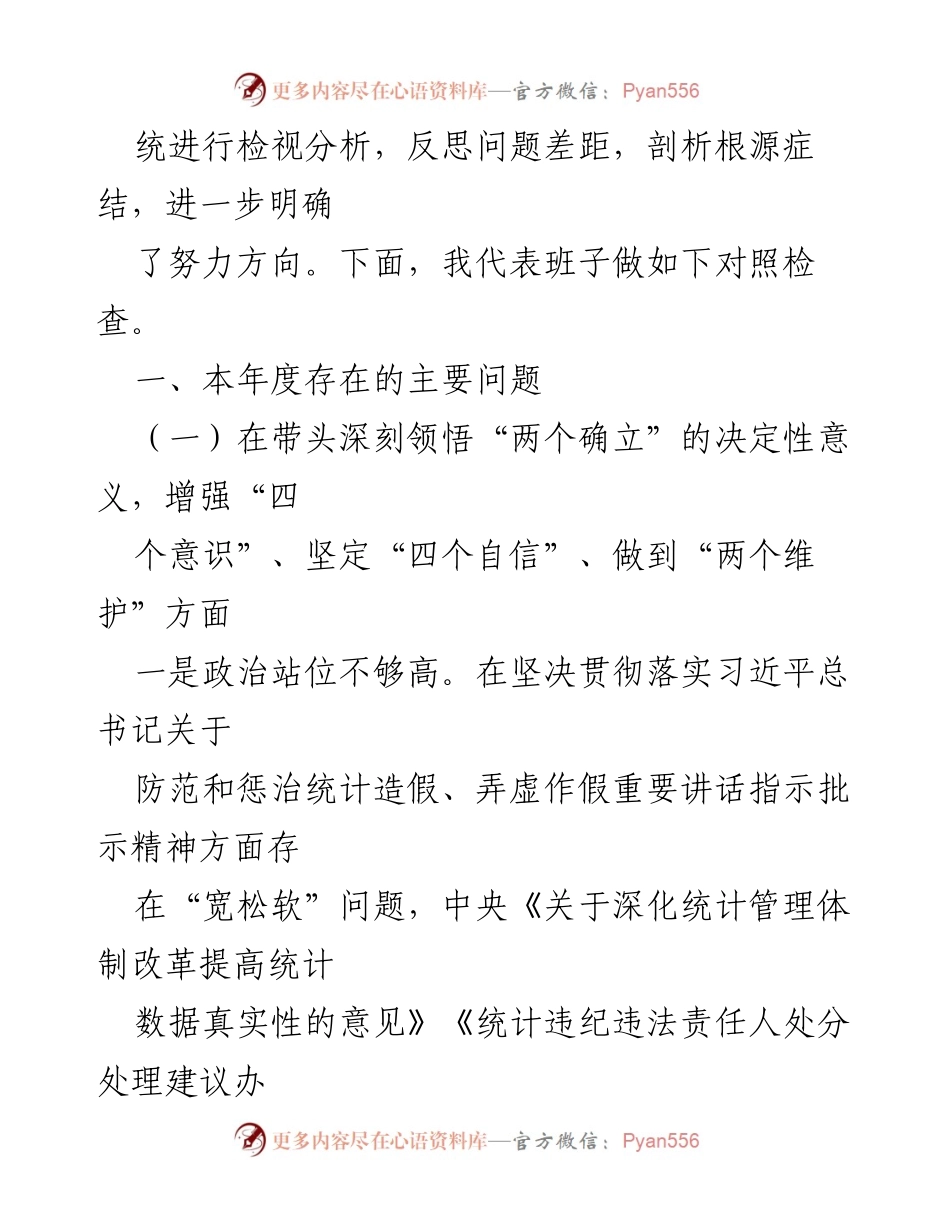 [对照检查材料] 统计局党组民主生活会 - 2022年度民主生活会对照检查报告.docx_第2页