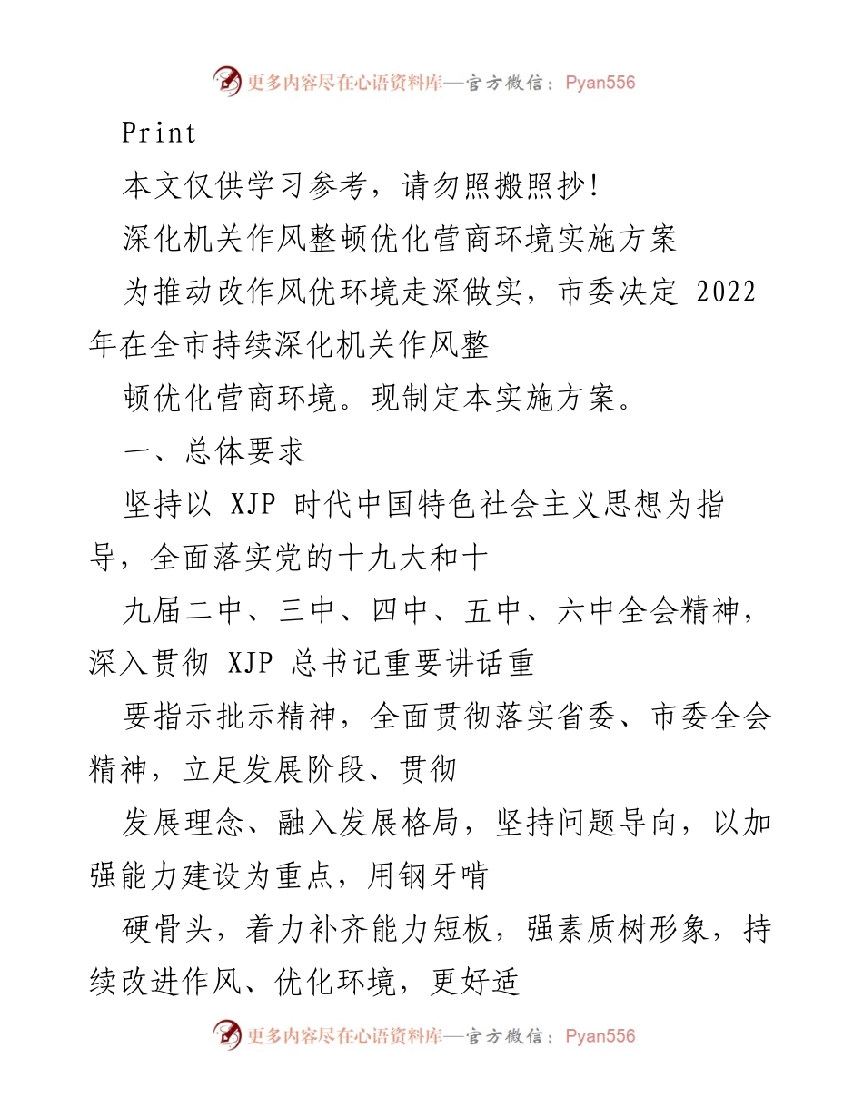 [实施方案] 机关作风整顿 - 深化机关作风整顿优化营商环境实施方案.docx_第1页