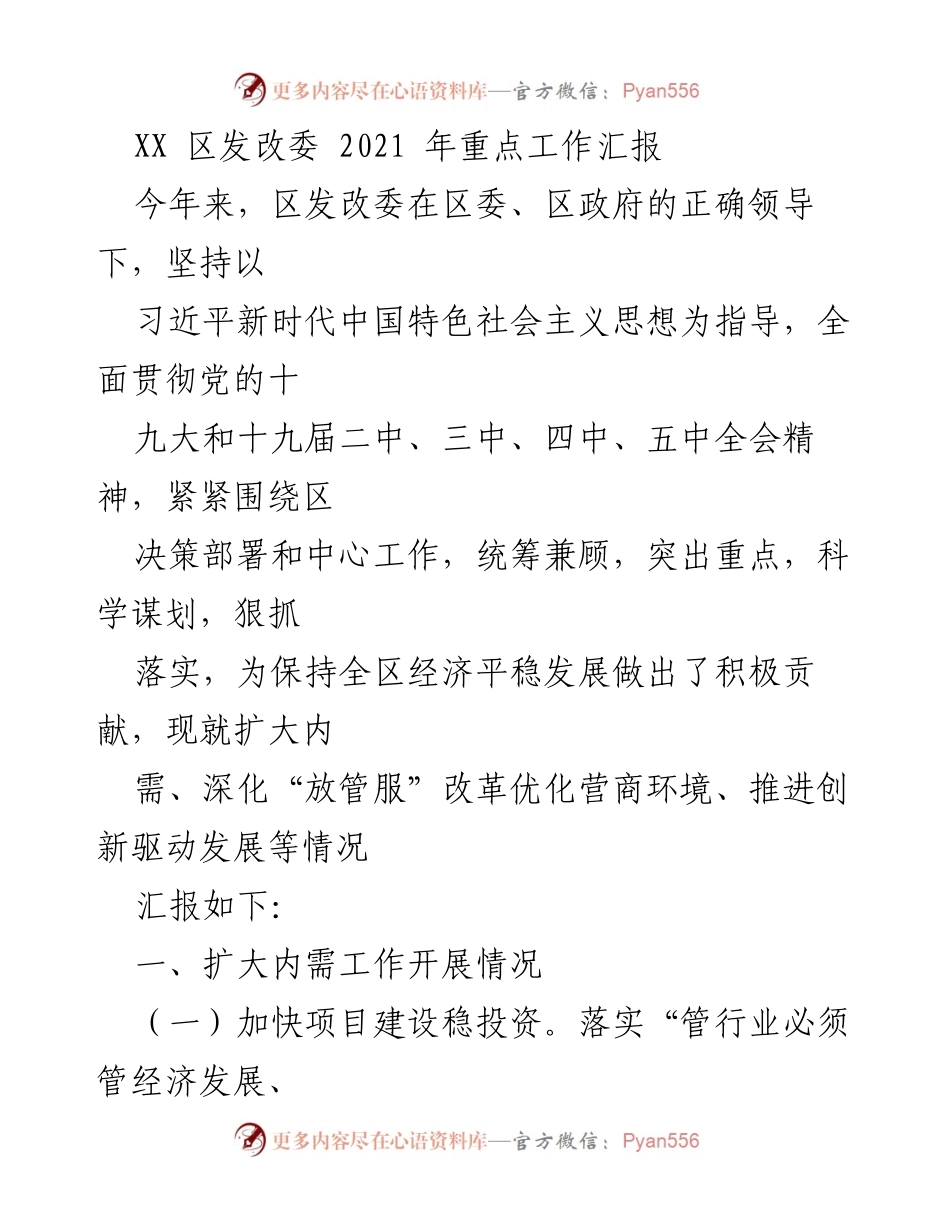 [工作总结] 2021年重点工作汇报 - XX区发改委2021年经济发展工作成效与措施.docx_第1页