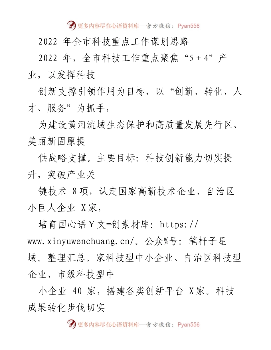 [工作总结] 2022年全市科技工作 - 2022年全市科技重点工作谋划与实施方案.docx_第1页