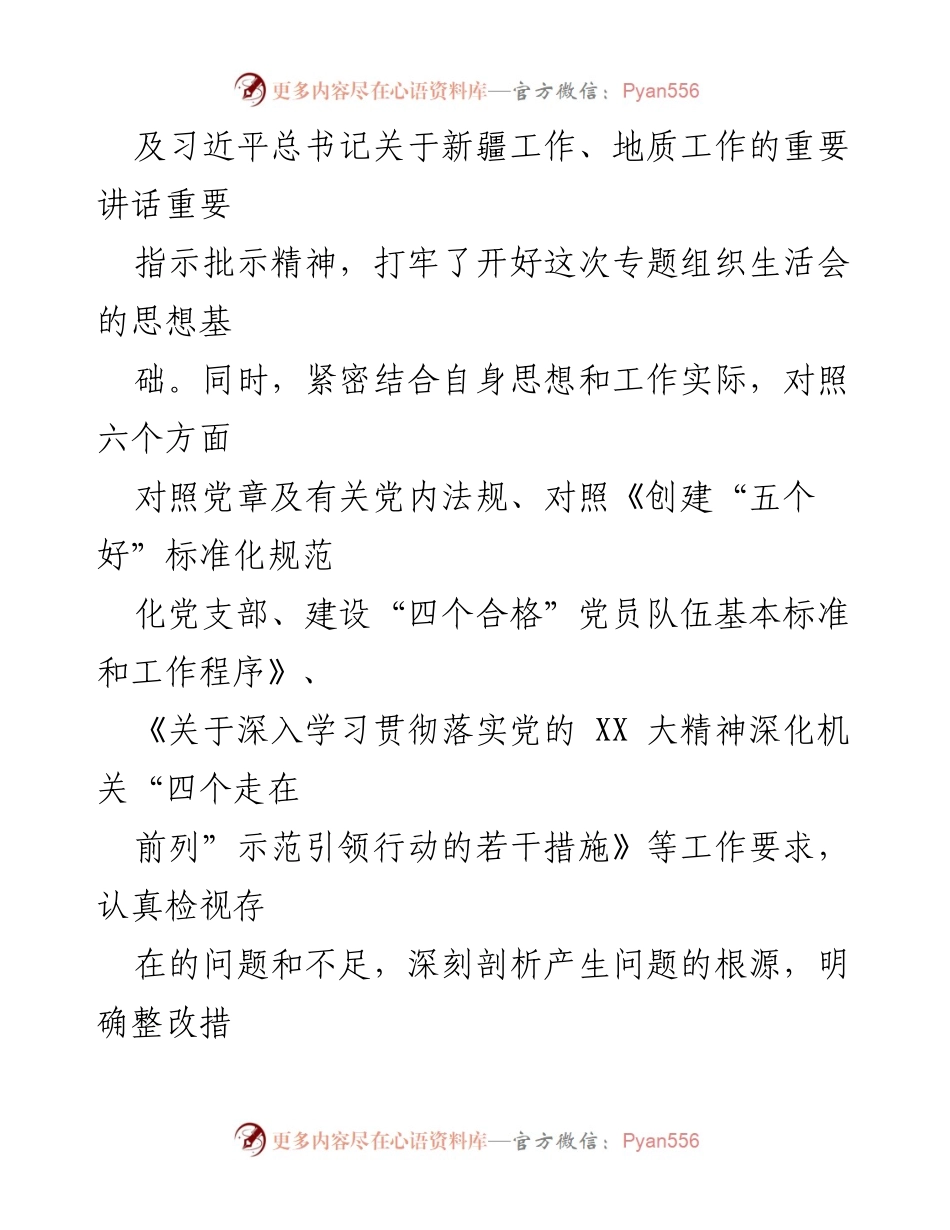 [对照检查材料] 党支部专题组织生活会 - 深入学习贯彻主题教育与对照检查的整改措施.docx_第2页