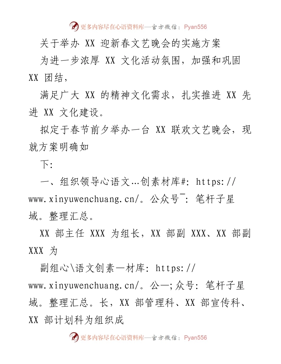 [实施方案] 迎新春文艺晚会 - “迎新春，共联欢”文艺晚会实施方案.docx_第1页