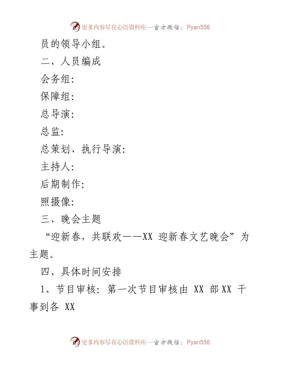 [实施方案] 迎新春文艺晚会 - “迎新春，共联欢”文艺晚会实施方案.docx_第2页