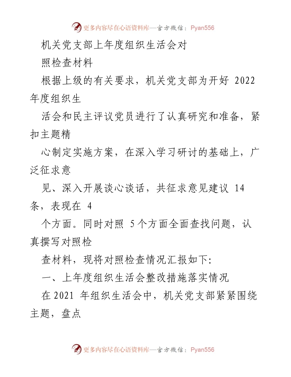 [对照检查材料] 机关党支部组织生活会 - 2022年度组织生活会对照检查与整改总结.docx_第1页