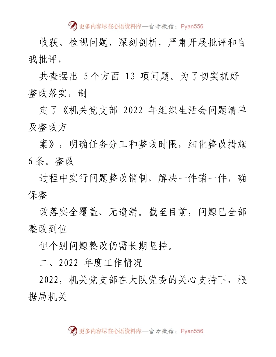 [对照检查材料] 机关党支部组织生活会 - 2022年度组织生活会对照检查与整改总结.docx_第2页