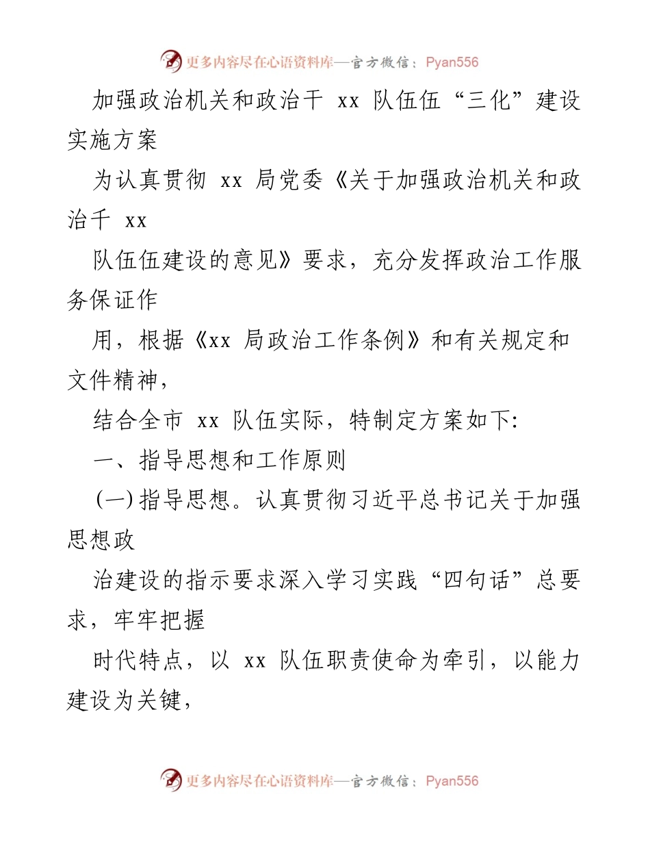 [实施方案] 政治机关建设 - 加强政治机关和政治干部队伍“三化”建设实施方案.docx_第1页