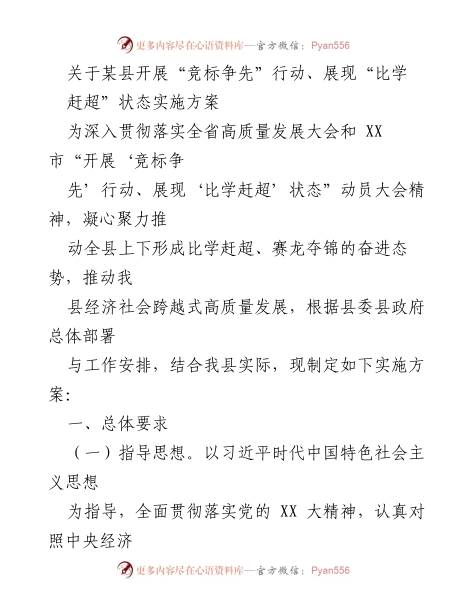 [实施方案] 县经济高质量发展 - “竞标争先”行动实施方案.docx_第1页