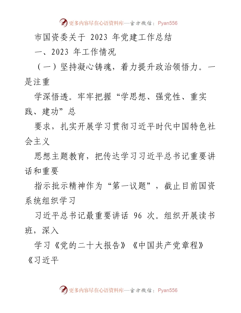 [工作总结] 2023年市国资委党建工作 - 2023年党建工作总结报告.docx_第1页
