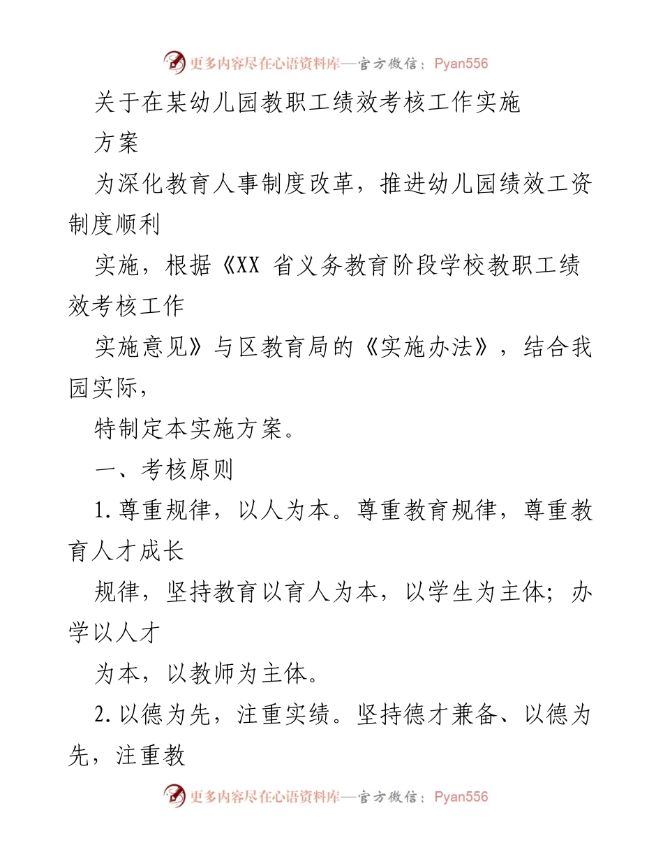[实施方案] 幼儿园 - 教职工绩效考核实施方案.docx_第1页