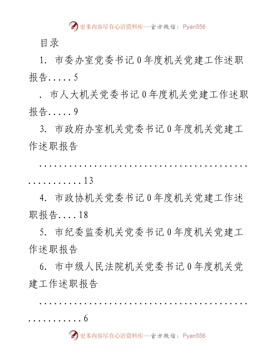 [工作总结] 2020年度机关党建工作述职报告汇总.docx_第1页