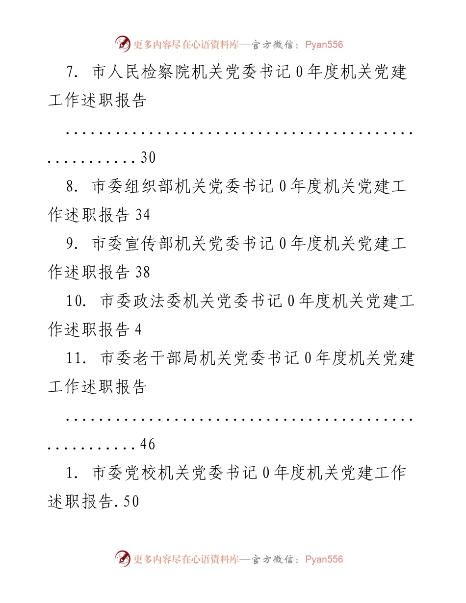 [工作总结] 2020年度机关党建工作述职报告汇总.docx_第2页