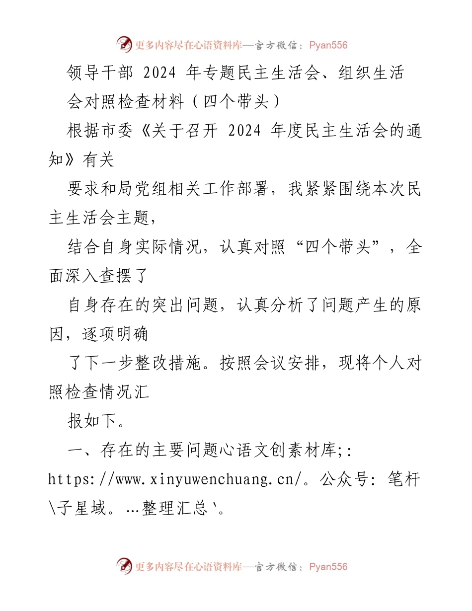[对照检查材料] 2024年专题民主生活会 - 个人对照检查及整改措施汇报.docx_第1页