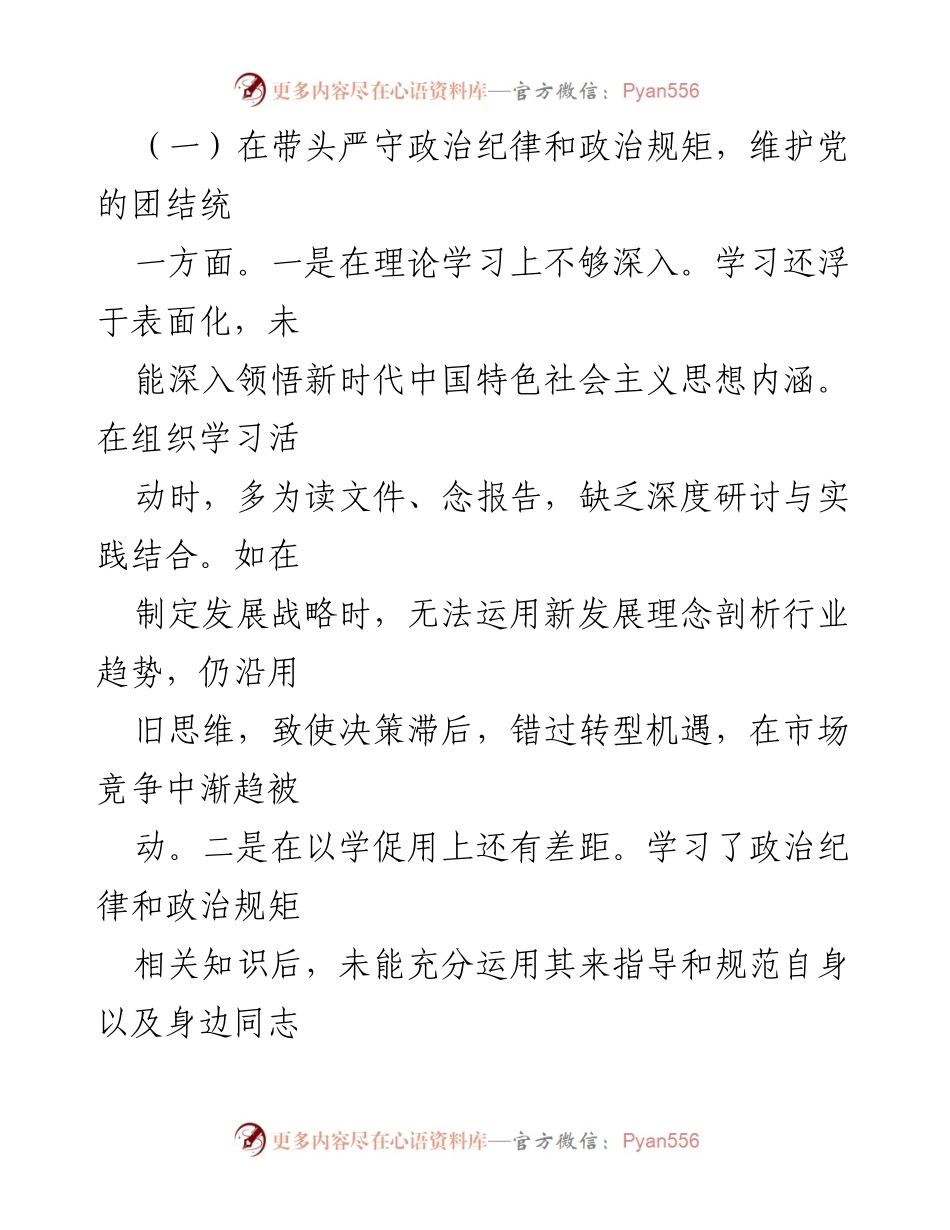 [对照检查材料] 2024年专题民主生活会 - 个人对照检查及整改措施汇报.docx_第2页