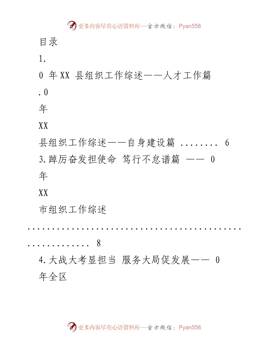 [工作总结] 0年XX县组织工作综述与人才发展战略分析.docx_第1页