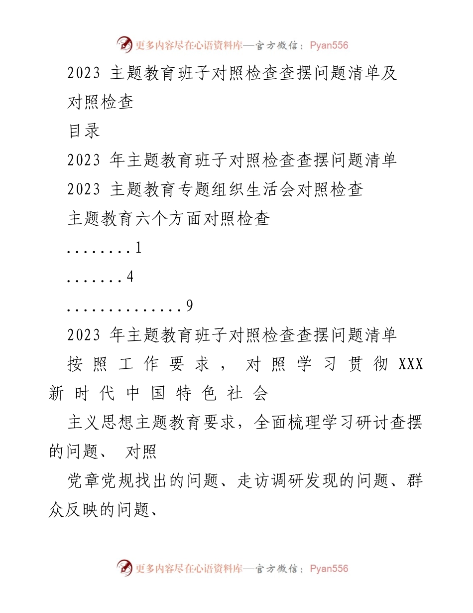 [对照检查] 主题教育 - 2023年主题教育班子对照检查问题分析报告.docx_第1页
