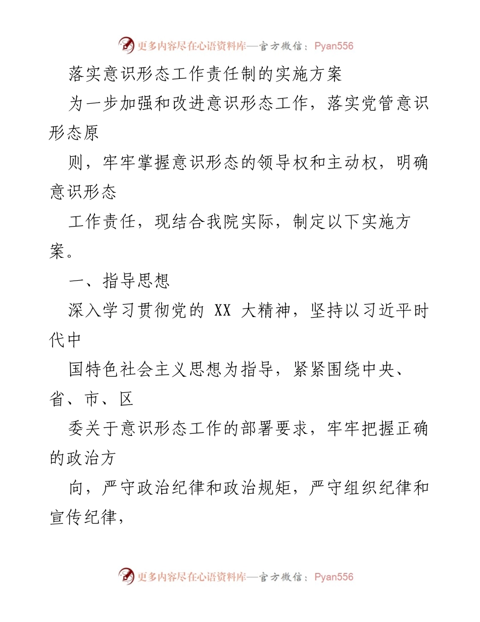 [实施方案] 意识形态工作 - 加强意识形态工作责任制的实施方案.docx_第1页