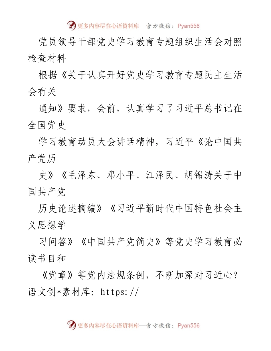 [对照检查材料] 党员领导干部党史学习教育专题组织生活会 - 党员领导干部自我剖析与整改措施报告.docx_第1页