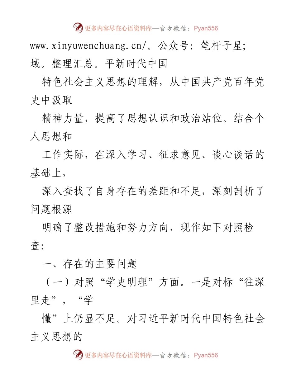 [对照检查材料] 党员领导干部党史学习教育专题组织生活会 - 党员领导干部自我剖析与整改措施报告.docx_第2页