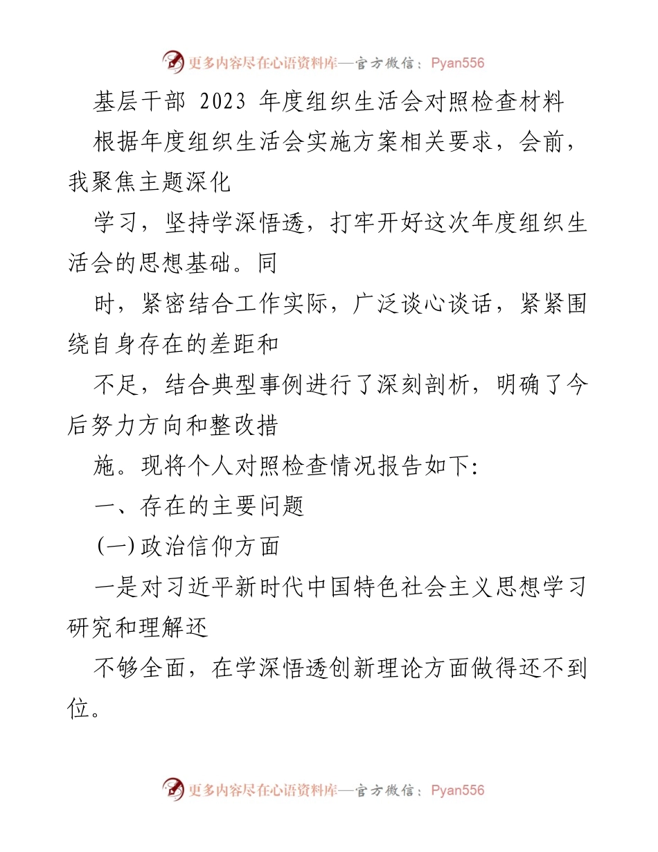[对照检查材料] 年度组织生活会 - 基层干部年度自我对照检查与整改措施报告.docx_第1页