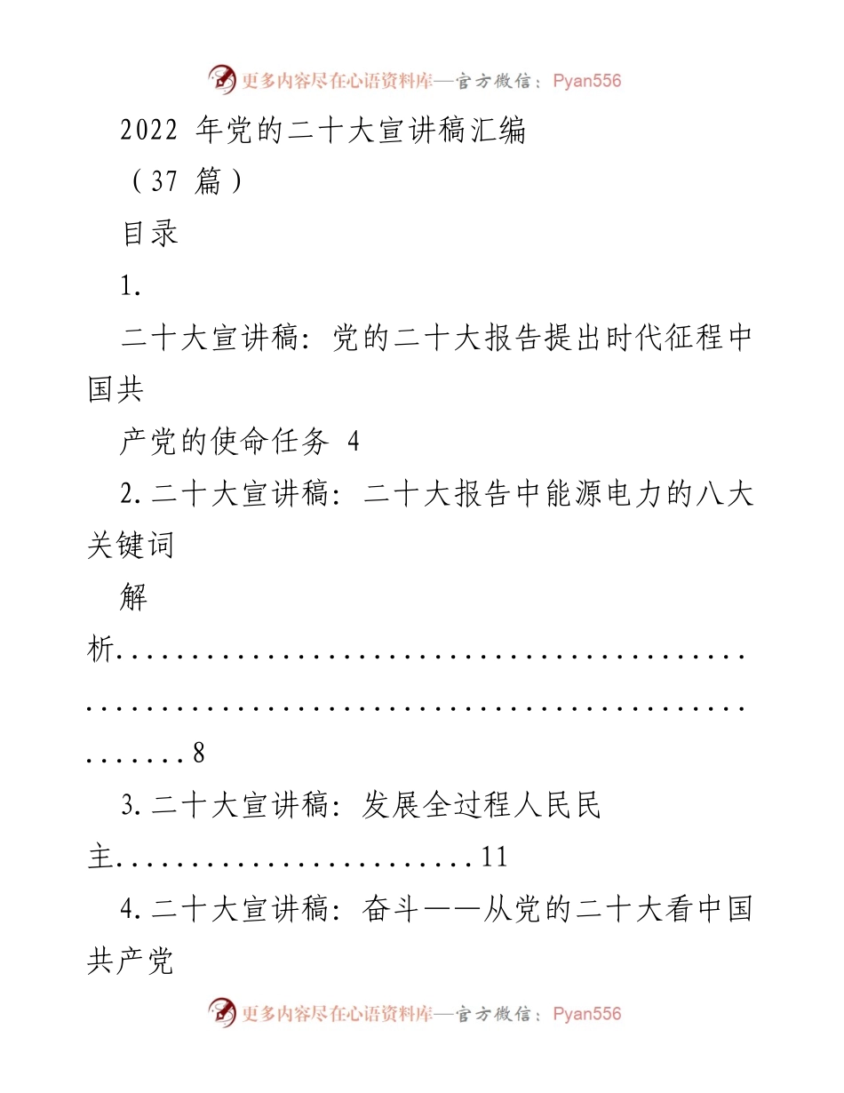 [宣讲稿] 党的二十大 - 党的二十大报告核心解读与宣讲.docx_第1页