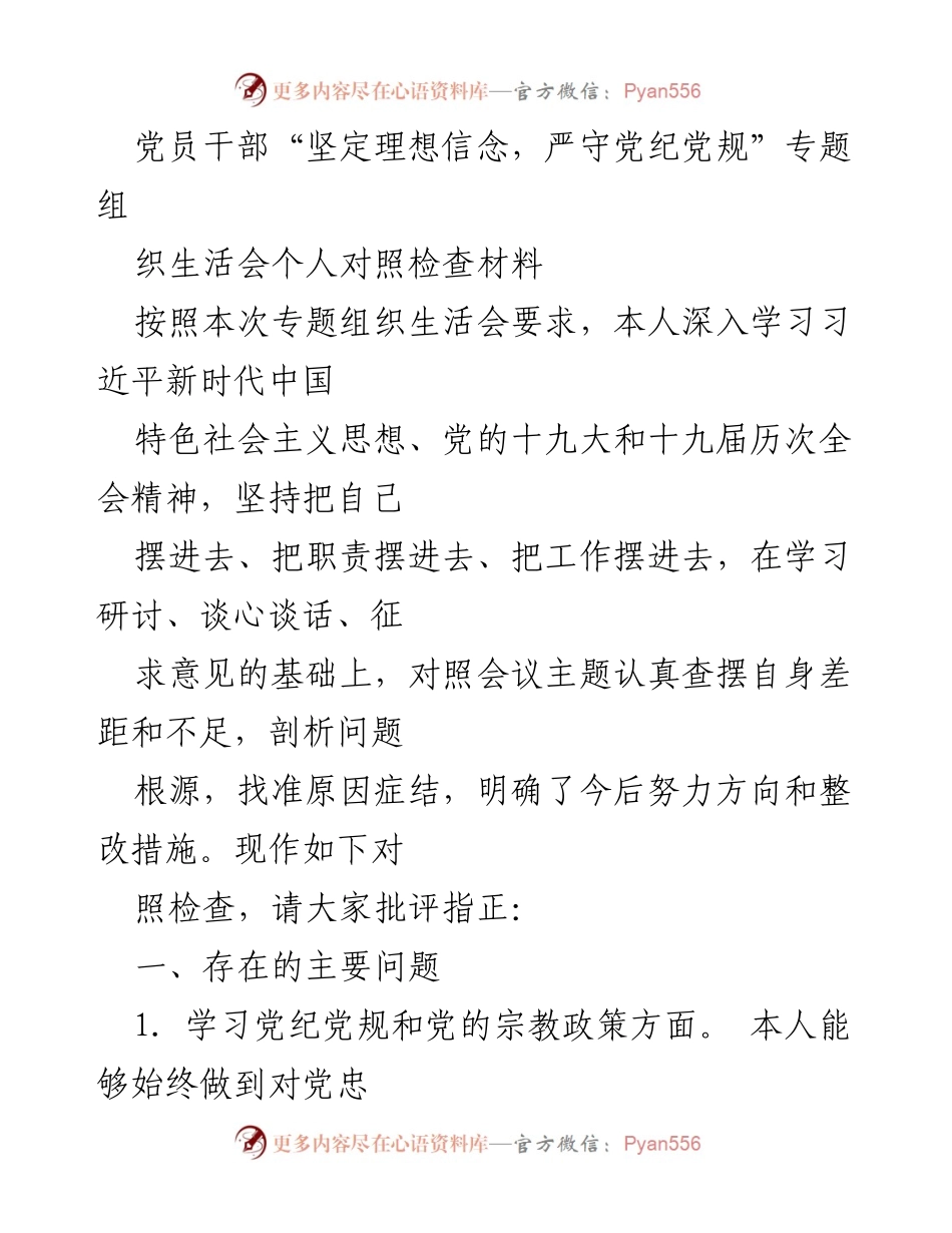 [对照检查] 党员干部专题组织生活会 - 党员干部理想信念与党纪党规自查报告.docx_第1页