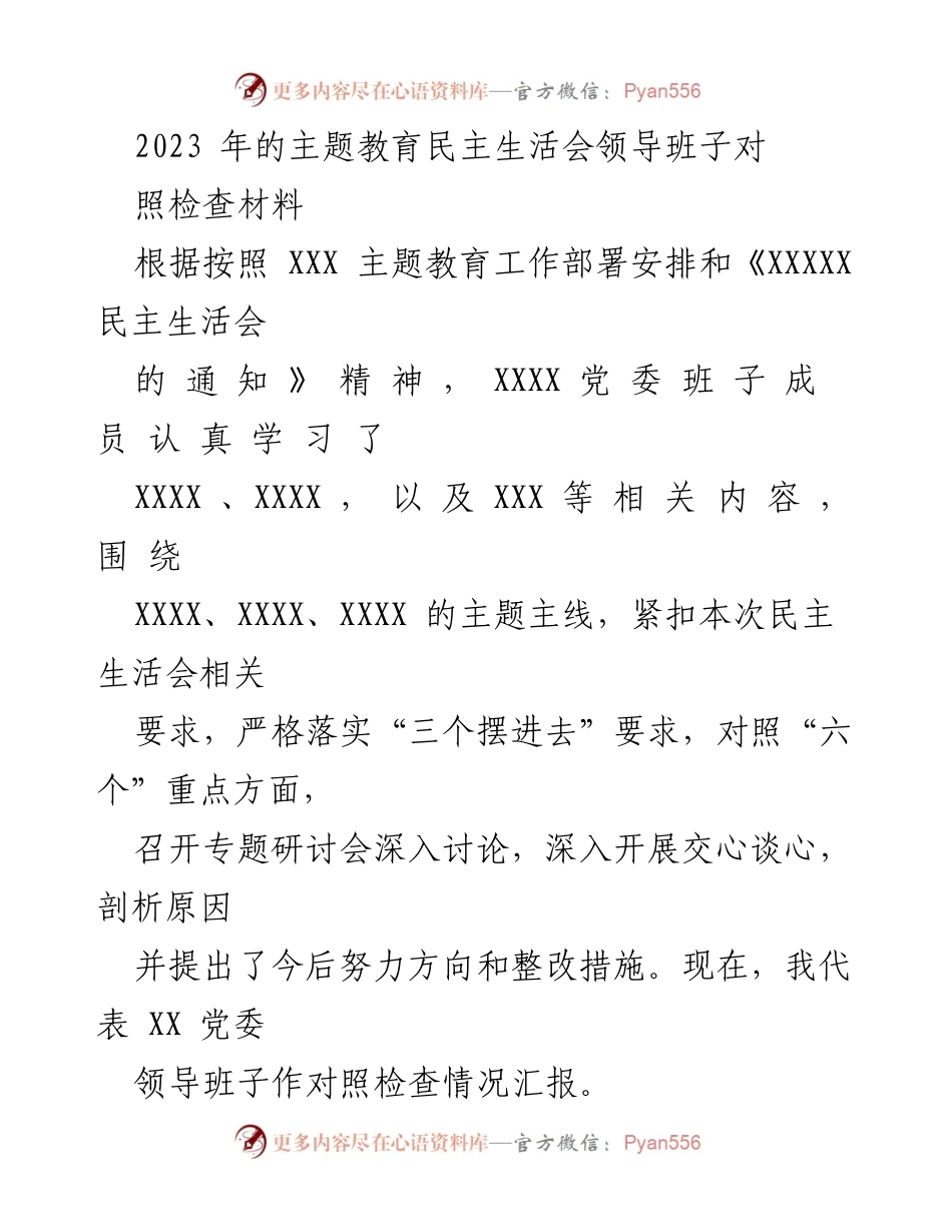 [对照检查材料] 主题教育民主生活会 - 2023年主题教育民主生活会领导班子对照检查汇报_1.docx_第1页