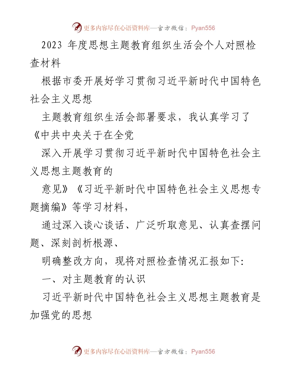 [对照检查材料] 组织生活会 - 2023年度思想主题教育个人对照检查报告.docx_第1页