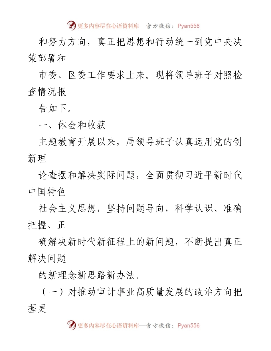 [对照检查材料] 主题教育专题民主生活会 - 区审计局领导班子对照检查与整改措施报告.docx_第2页