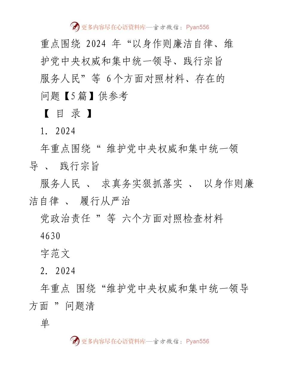 [对照检查报告] 2024年民主生活会 - 深入查摆六个方面问题及整改措施.docx_第1页