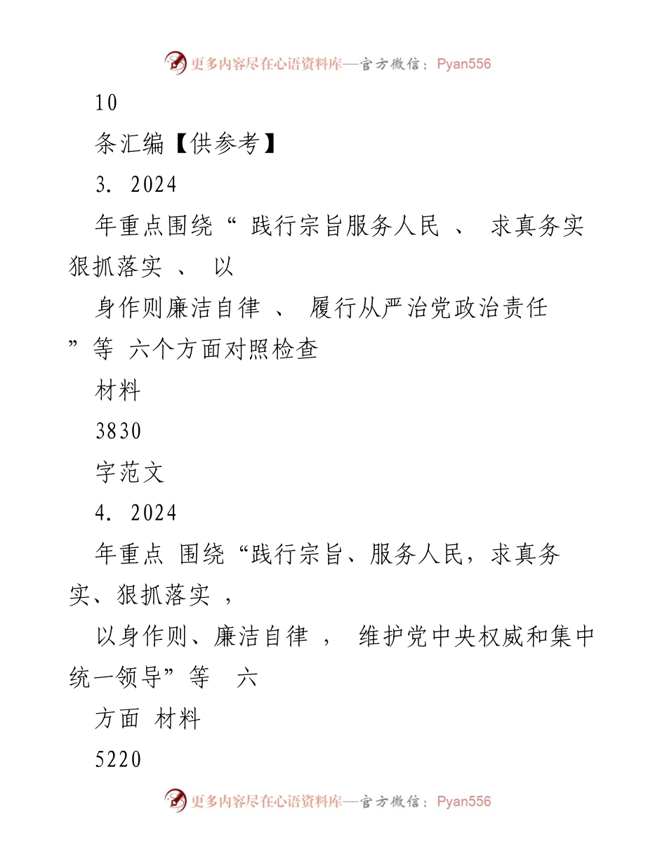 [对照检查报告] 2024年民主生活会 - 深入查摆六个方面问题及整改措施.docx_第2页