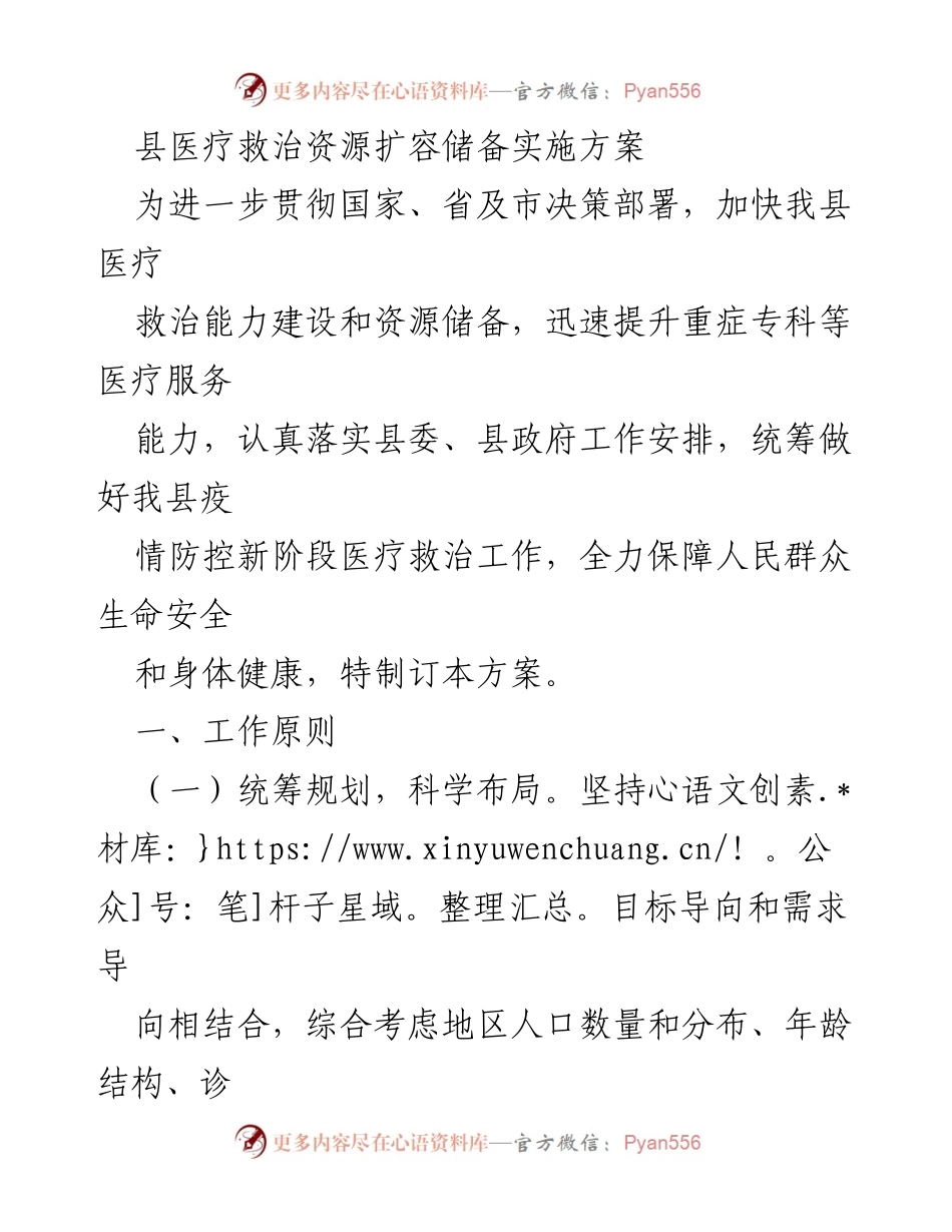 [实施方案] 医疗救治资源扩容 - 县医疗救治资源扩容储备实施方案.docx_第1页