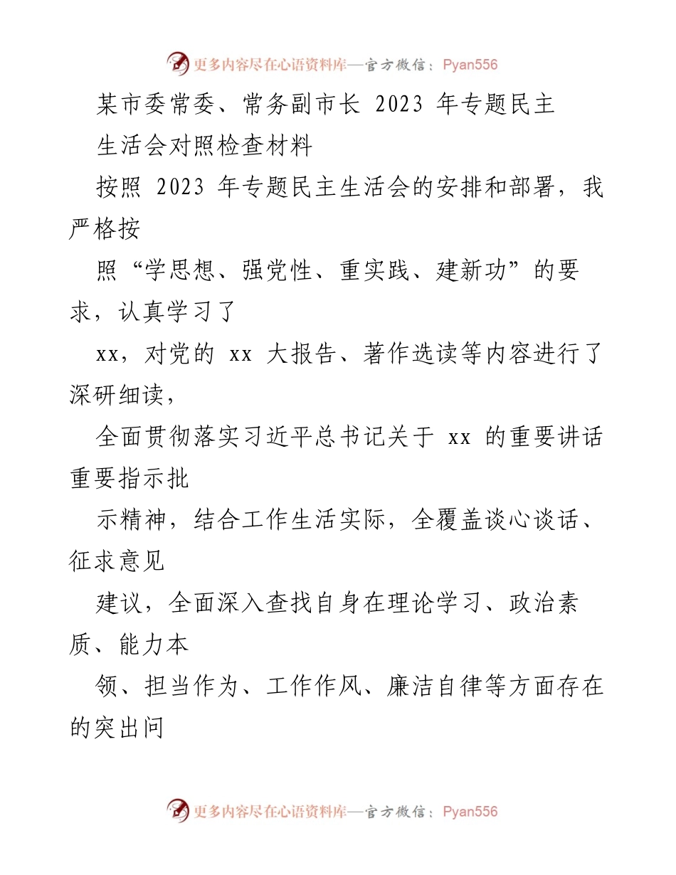[对照检查材料] 2023年专题民主生活会 - 深入剖析自身问题与改进措施_1.docx_第1页