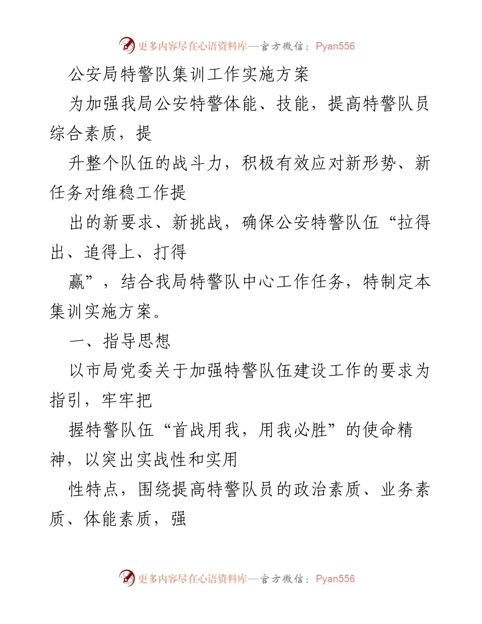 [实施方案] 公安局特警队集训 - 特警队集训工作实施方案.docx_第1页