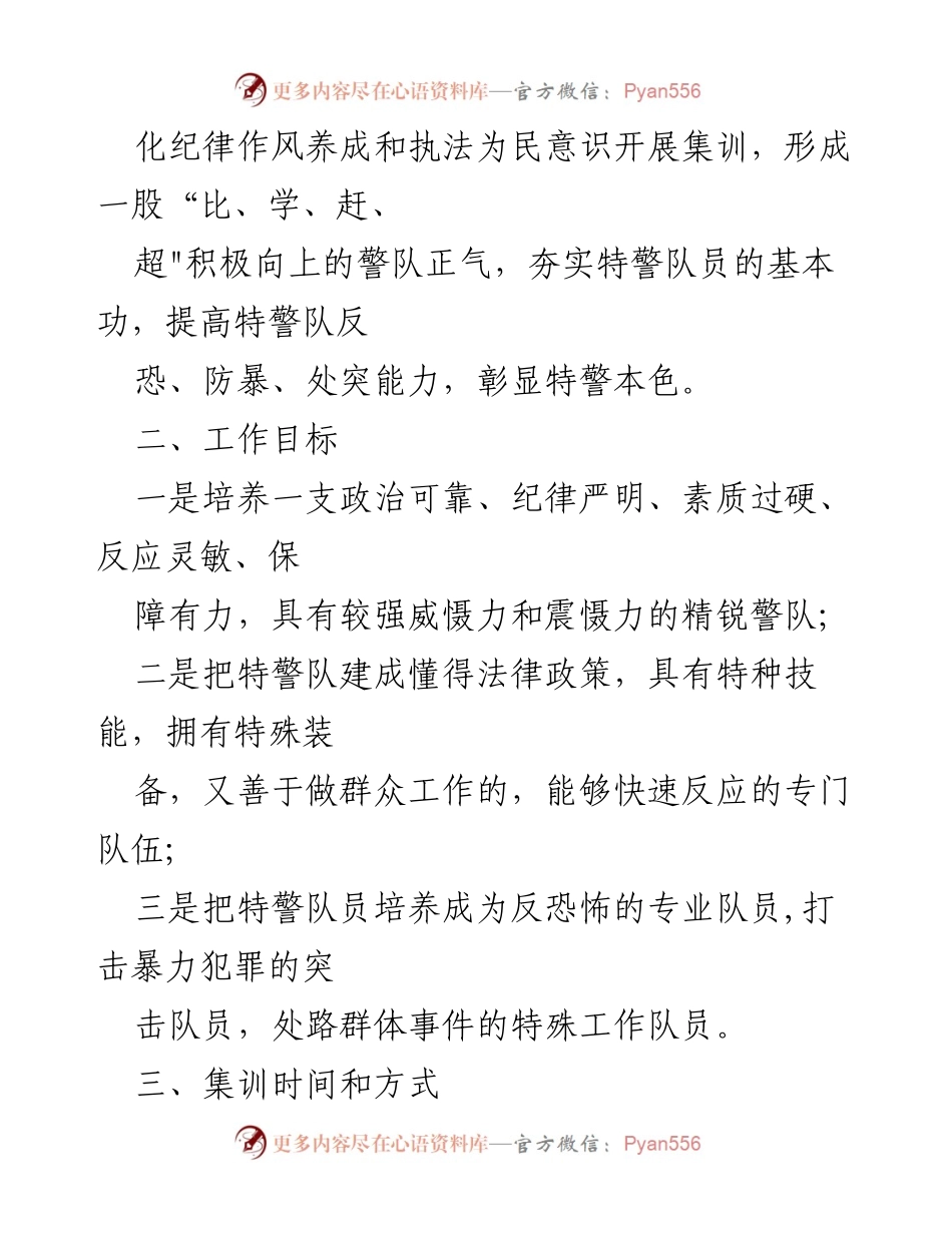 [实施方案] 公安局特警队集训 - 特警队集训工作实施方案.docx_第2页