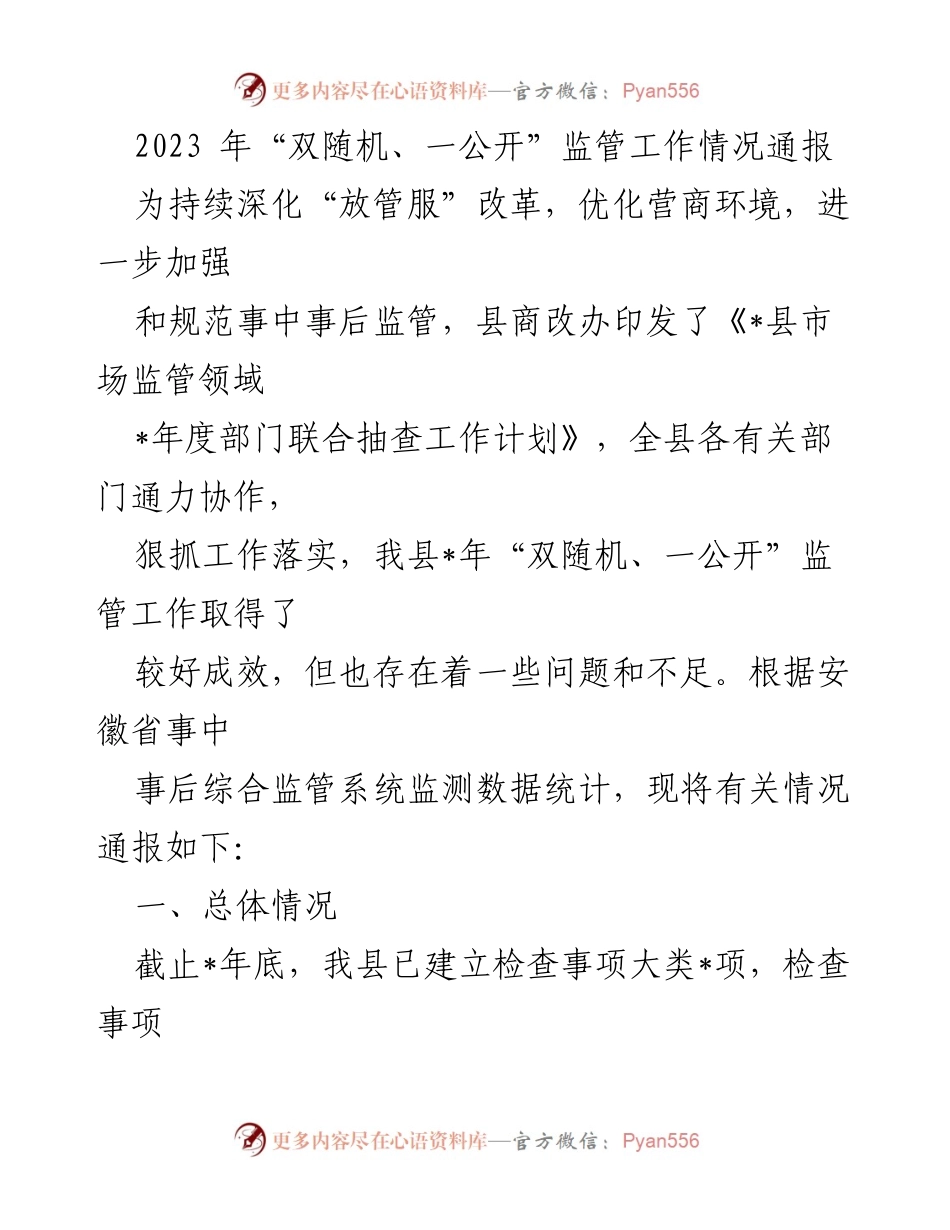 [工作总结] 2023年“双随机、一公开”监管工作情况 - 2023年“双随机、一公开”监管工作成效与问题通报.docx_第1页