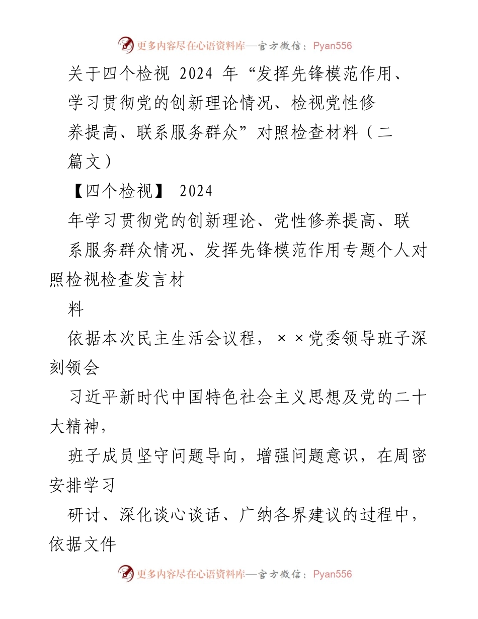 [对照检查材料] 民主生活会 - 四个检视的个人对照检查与问题分析.docx_第1页