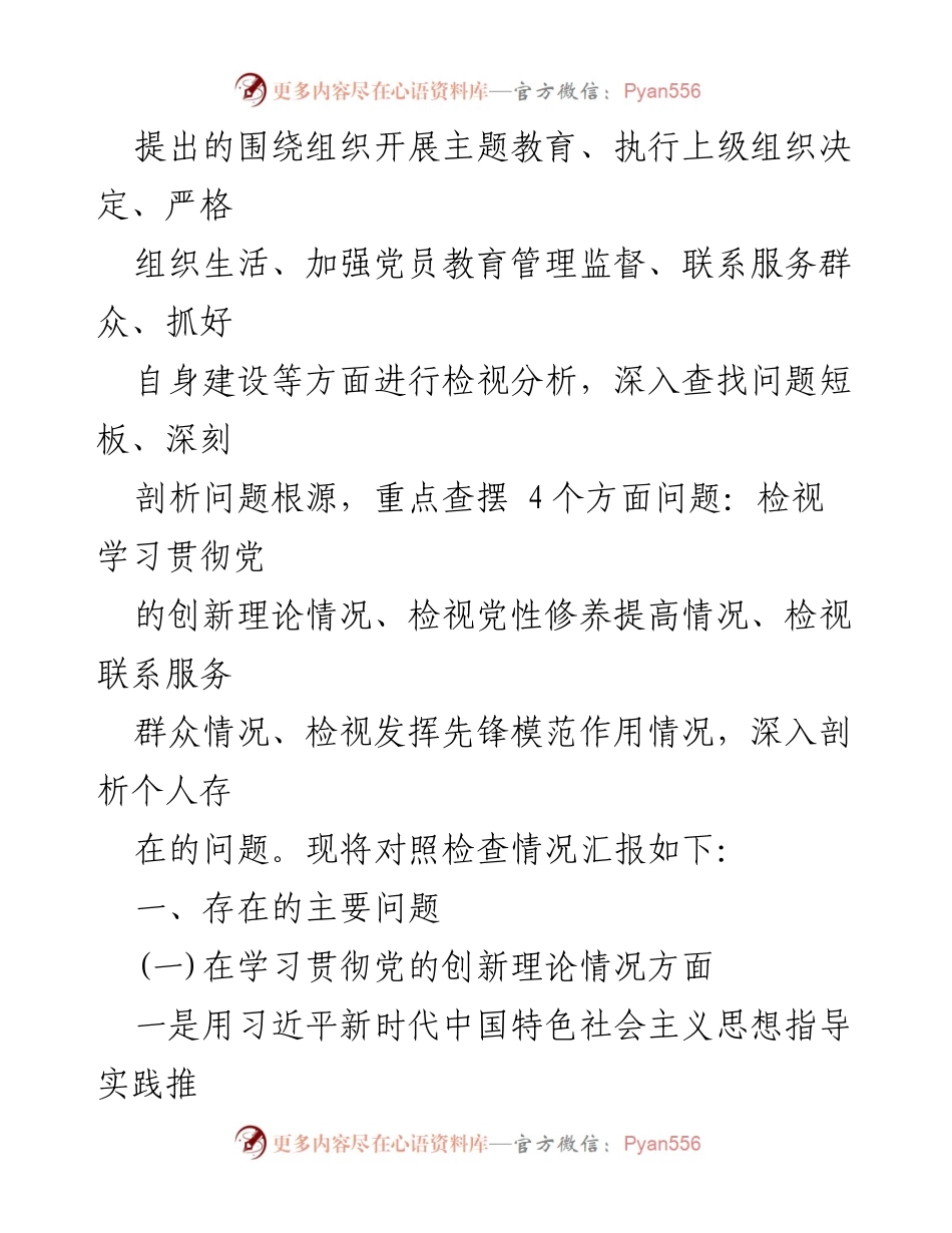 [对照检查材料] 民主生活会 - 四个检视的个人对照检查与问题分析.docx_第2页