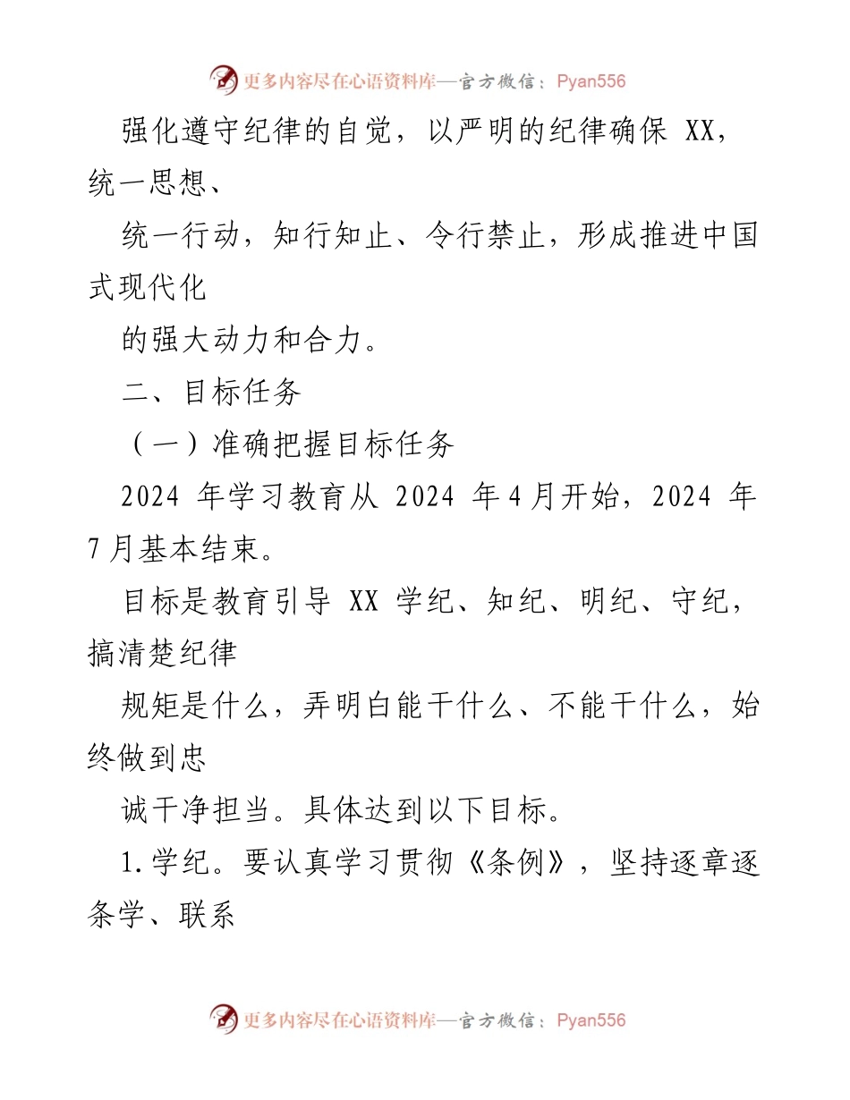 [实施方案] 学习教育活动 - 2024年党纪学习教育实施方案.docx_第2页