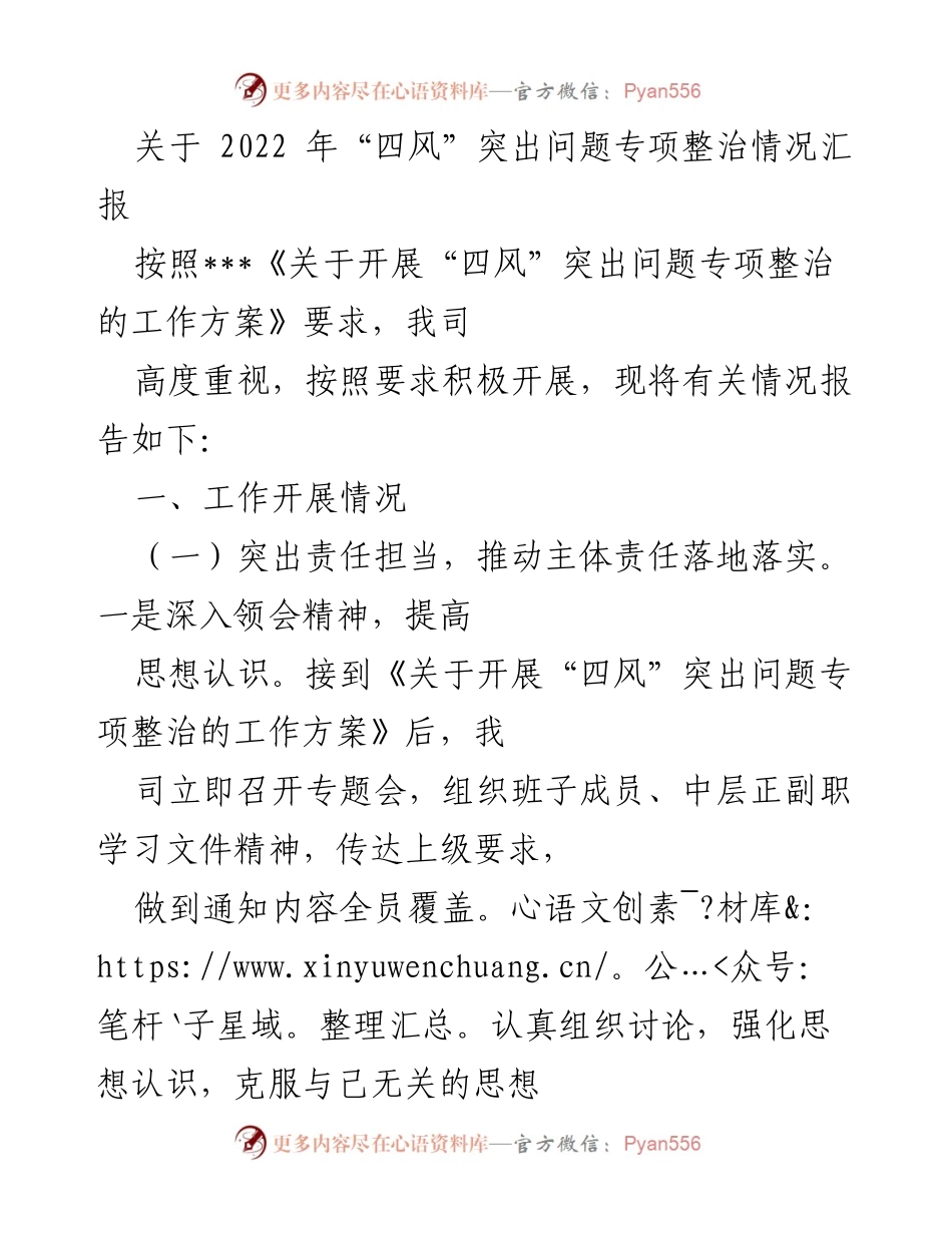 [工作总结] 2022年“四风”突出问题专项整治 - 2022年“四风”整治工作总结报告.docx_第1页